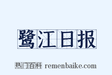 鹭江日报是什么意思的图片